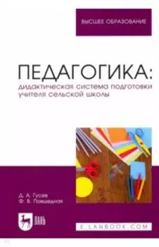 Педагогика. Дидактическая система подготовки учителя сельской школы