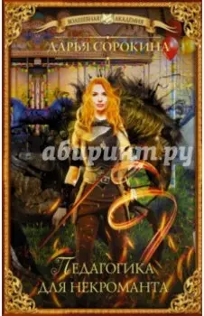 Педагогика для некроманта