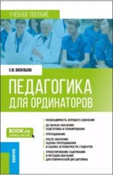 Педагогика для ординаторов. Учебное пособие