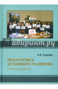 Педагогика духовного развития. Статьи разных лет