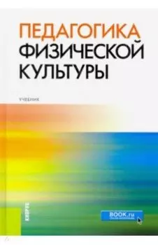Педагогика физической культуры. Учебник