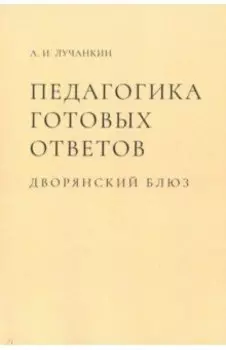 Педагогика готовых ответов. Дворянский блюз