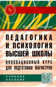 Педагогика и психология высшей школы. Инновационный курс для подготовки магистров. Учебное пособие