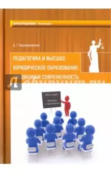 Педагогика и высшее юридическое образование. Традиции и современность