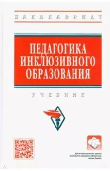 Педагогика инклюзивного образования. Учебник