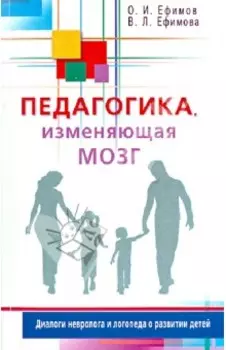 Педагогика, изменяющая мозг. Диалоги невролога и логопеда о развитии детей