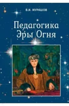 Педагогика Эры Огня