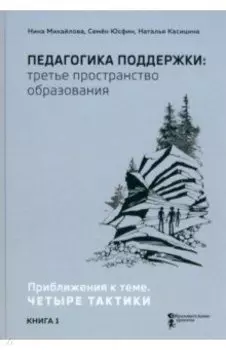 Педагогика поддержки: третье пространство образования. Книга 1. Приближения к теме. Четыре тактики