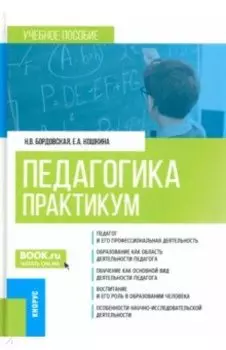 Педагогика. Практикум. Учебное пособие