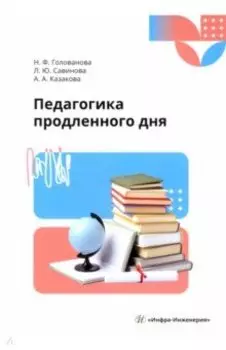 Педагогика продленного дня. Учебное пособие
