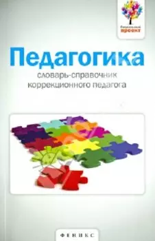 Педагогика. Словарь-справочник коррекционного педагога