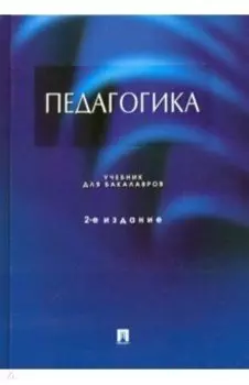 Педагогика. Учебник