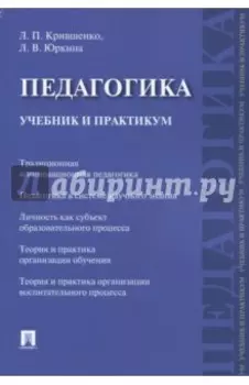 Педагогика. Учебник и практикум