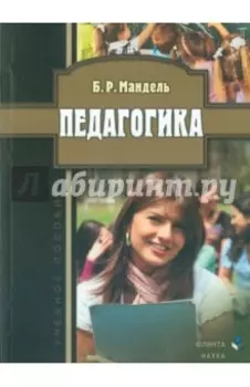 Педагогика. Учебное пособие