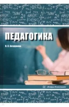 Педагогика. Учебное пособие
