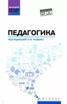 Педагогика. Учебное пособие