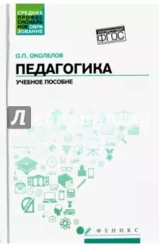 Педагогика. Учебное пособие. ФГОС