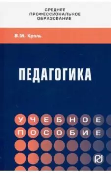 Педагогика. Учебное пособие. СПО