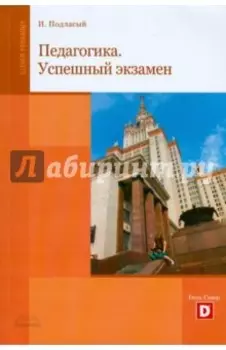 Педагогика. Успешный экзамен. Учебное пособие для студентов высших учебных заведений