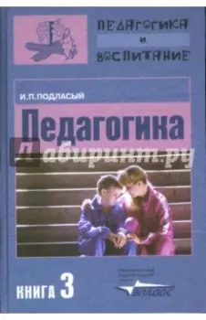 Педагогика. В 3-х книгах. Книга 3. Теория и технология воспитания
