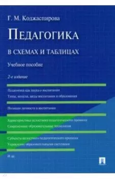 Педагогика в схемах и таблицах. Учебное пособие