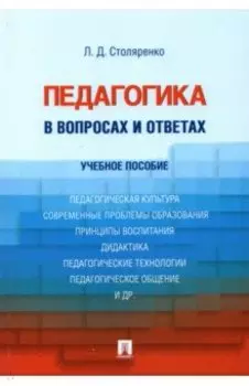 Педагогика в вопросах и ответах. Учебное пособие