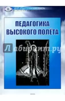 Педагогика высокого полета