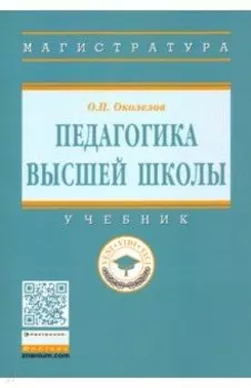 Педагогика высшей школы. Учебник