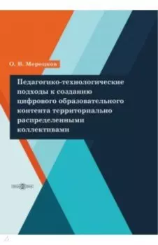 Педагогико-технологические подходы к созданию цифрового образовательного контента