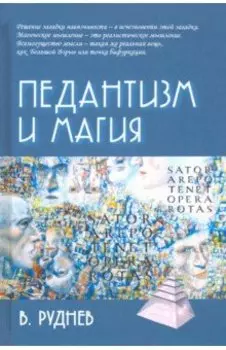 Педантизм и магия