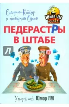 Педерастры в штабе!