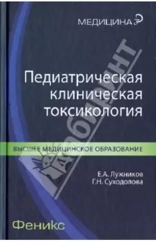 Педиатрическая клиническая токсикология