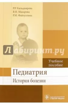 Педиатрия. История болезни. Учебное пособие