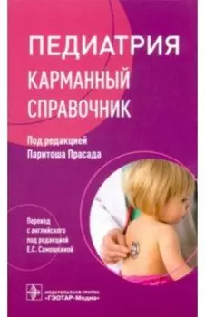 Педиатрия. Карманный справочник