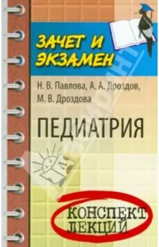 Педиатрия. Конспект лекций