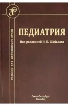 Педиатрия. Учебник для медицинских вузов