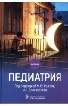 Педиатрия. Учебник для ВУЗов
