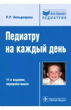 Педиатру на каждый день. Руководство для врачей