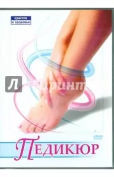 Педикюр (DVD)