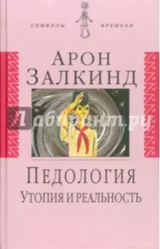 Педология. Утопия и реальность
