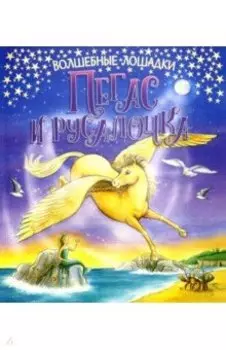 Пегас и русалочка