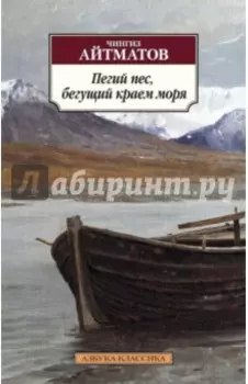 Пегий пес, бегущий краем моря