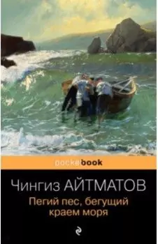 Пегий пес, бегущий краем моря