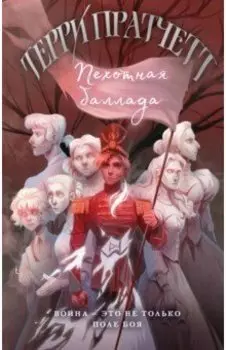 Пехотная баллада