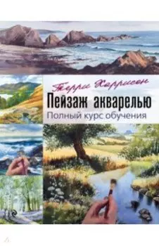 Пейзаж акварелью. Полный курс обучения