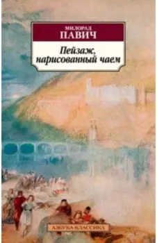 Пейзаж, нарисованный чаем