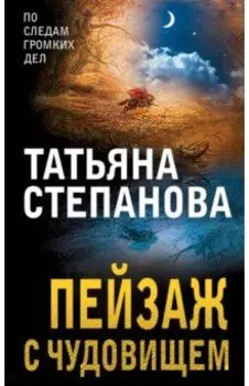 Пейзаж с чудовищем