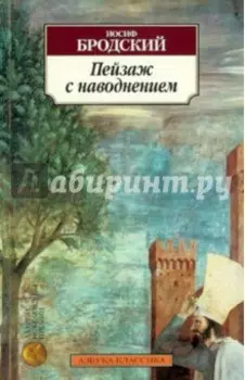 Пейзаж с наводнением. Стихотворения