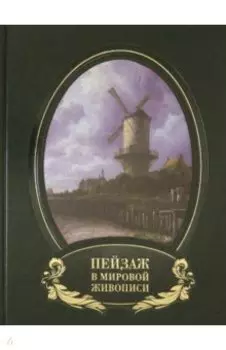 Пейзаж в мировой живописи (кожаный переплет)