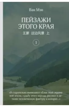 Пейзажи этого края. Том 1